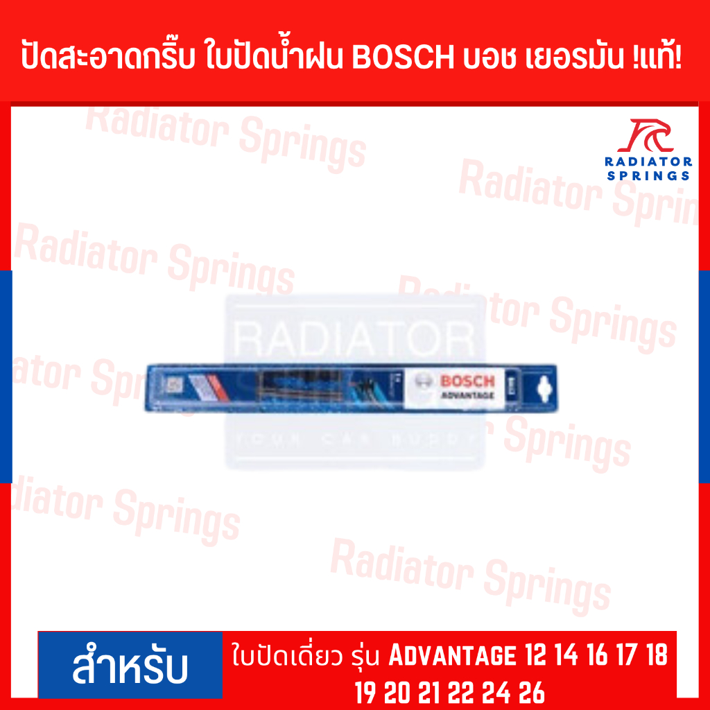 ปัดสะอาดกริ๊บ ใบปัดน้ำฝน BOSCH บอช เยอรมัน !แท้! ใบปัดเดี่ยว รุ่น Advantage 12 14 16 17 18 19 20 21 