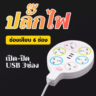 ปลั๊กไฟกลม 6ช่อง 3USB มีสวิซต์เปิด-ปิดสายยาว 3 เมตร ปลั๊กไฟสามตา วัสดุชั้นเลิศ คุณภาพดี แข็งแรงทนทาน