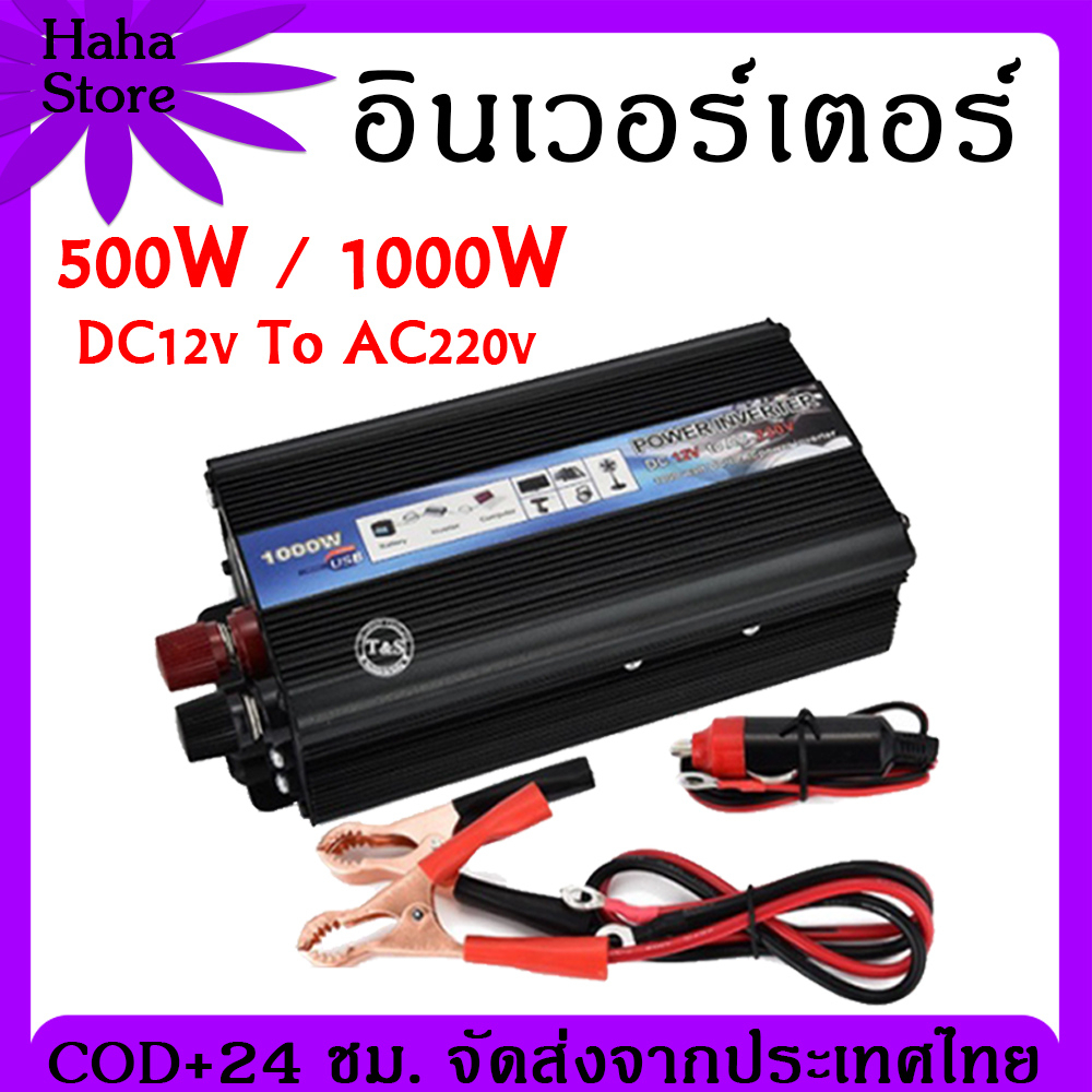 [COD]อินเวอร์เตอร์ อินเวอร์เตอร์แปลงไฟรถเป็นไฟบ้าน อินเวอร์เตอร์ 12v เครื่อง แปลงไฟ 12v เปน 220v เคร