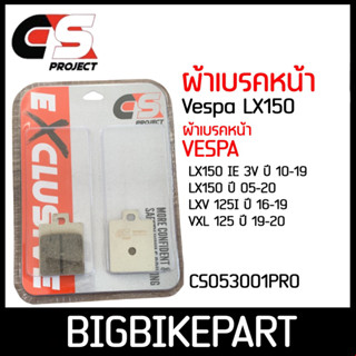 ผ้าเบรคหน้า Vespa LX150, LX150 IE 3V,LX150,LXV 125I,VXL 125 ยี่ห้อ CS PROJECT