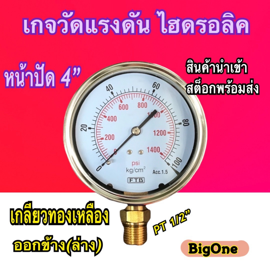 เกจวัดแรงดันไฮดรอลิค FTB (Pressure Gauge) หน้าปัด 4" สแตนเลส เกลียว PT 1/2" ทองเหลือง ออกข้าง