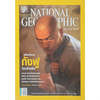 National Geographic ฉบับที่ 112 พ.ย. 2553 กังฟูเส้าหลิน  ***หนังสือมือสอง สภาพ 0%**** จำหน่ายโดย ผศ. สุชาติ สุภาพ