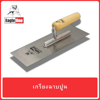 EAGLE ONE เกรียง เกรียงฉาบ เกรียงฉาบปูน เกรียงฉาบหน้าปูน สีเหลี่ยม ด้ามไม้ ขนาด 10 นิ้ว