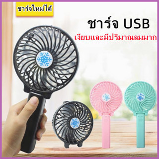 พัดลมพกพาขนาดเล็กแบบชาร์จ USB ถือพัดลมสำหรับนักเรียน พัดลมพกพาขนาดเล็กแบบพกพากลางแจ้ง