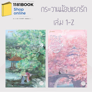 พร้อมส่ง หนังสือ กระวานน้อยแรกรัก เล่ม 1-2 ผู้เขียน: ปู้จื่อซื่อเคอไช่  สำนักพิมพ์: แจ่มใส