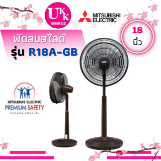 MITSUBISHI ELECTRIC พัดลมตั้งโต๊ะ รุ่น R18A-GB ( 18" ) สีน้ำตาล R18A R18AGB