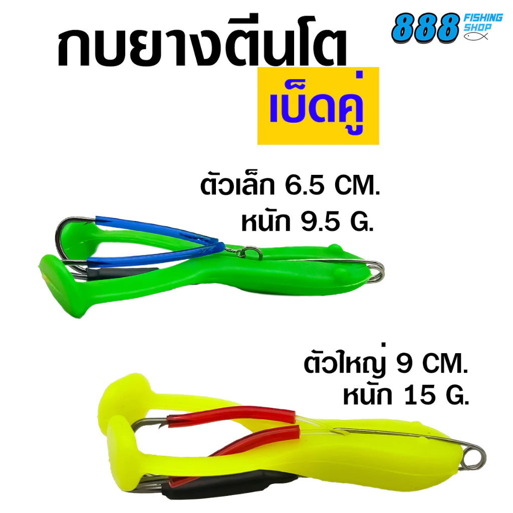 กบยางตีนโตเบ็ดคู่ ไซส์ 6.5 / 9 cm. กบยางตีนโตพร้อมโครงเบ็ด พร้อมส่ง