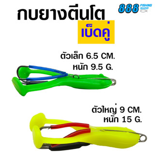 กบยางตีนโตเบ็ดคู่ ไซส์ 6.5 / 9 cm. กบยางตีนโตพร้อมโครงเบ็ด กบยาง