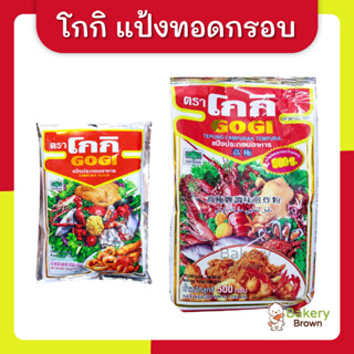 แป้งทอดกรอบ แป้งชุบทอด ตราโกกิ Gogi ขนาด 150ก. และ 500ก.