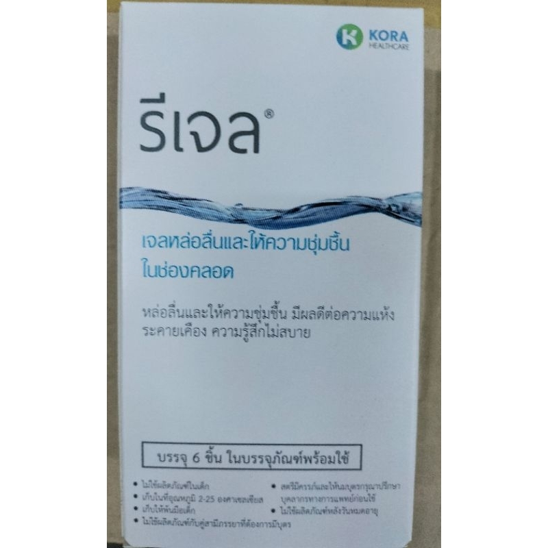 Regelleเจลเพิ่มความชุ่มชื่นในหญิงวัยทอง