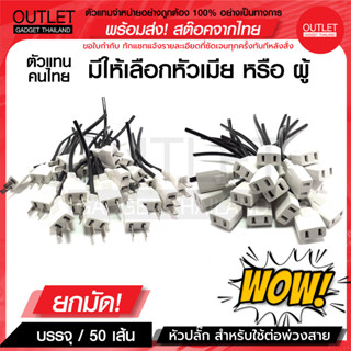 OUTLET : ยกถุง! 50 เส้น ปลั๊ก AC (แบบสาย) ราคาต่อถุง หัวปลั๊ก AC สำหรับใช้ต่อพ่วงสาย