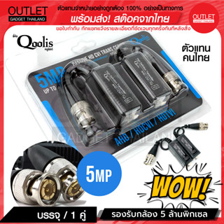 OUTLET : สต๊อกสินค้าเอง! balun บาลัน ฟ้า 5 MP ( ขาย 1 คู่) TVI / CVI / AHD / CVBS สำหรับกล้องวงจรปิด รหัส 11001