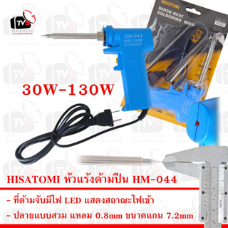 HISATOMI หัวแร้งบัดกรี ด้ามปืน Soldering Iron รุ่น HM-044 30W-130W