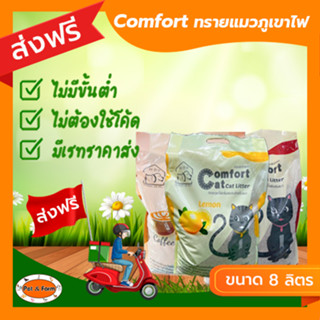 [ส่งฟรีไม่ต้องใช้โค้ด!!] Comfort Cat ทรายแมว ขนาด 8 ลิตร