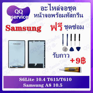 หน้าจอ Samsung S6 Lite 10.4 T615 T610 (แถมชุดไขควง) อะไหล่จอชุด หน้าจอพร้อมทัสกรีน LCD Screen Display