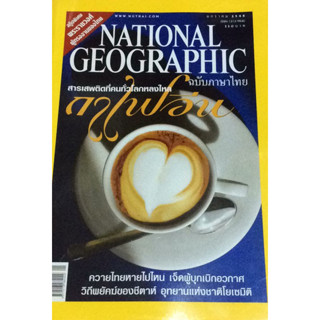 NATIONAL GEOGRAPHIC สารเสพติดที่คนทั่วโลกหลงไหล ***หนังสือมือสอง สภาพ 80%**** จำหน่ายโดย ผศ. สุชาติ สุภาพ