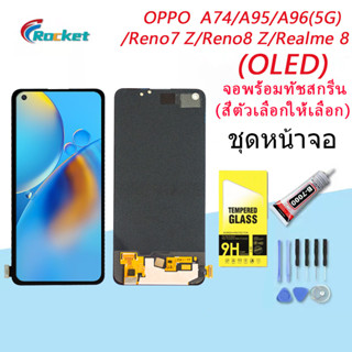 ชุดหน้าจอ OPPO A96(5G)/A95/A74/reno7 z/reno8 z/realme 8/F19 งานแท้มีประกัน แถมฟิล์มพร้อมชุดไขควง (OLED)