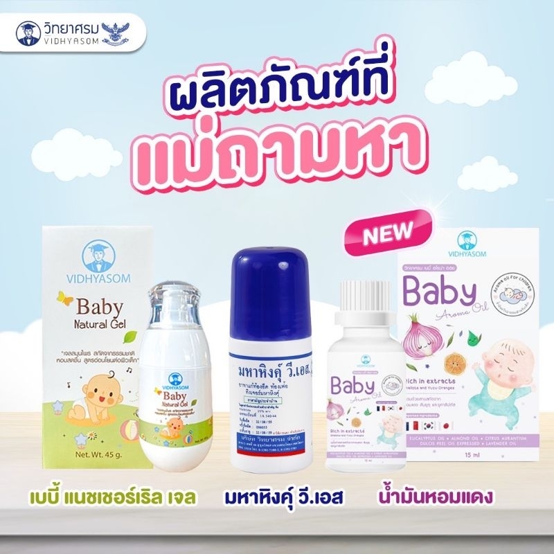 Baby Natural Gel มหาหิงค์แบบเจล ท้องอืด ขับลม วิทยาศรม 45g