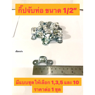 กิ๊ปจับท่อ ขนาด 1/2”  กิ๊ปจับท่อ มีแบบชุดให้เลือก 1,3 และ 5 แคมป์เหล็กรัดท่อ แคมป์เหล็ก กิ๊ปรัดท่อ ราคาต่อ 1 ชุด