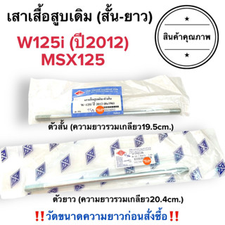 เสาเสื้อสูบเดิม W125i (ปี2012) / MSX เสาเสื้อสูบ แกนเสื้อสูบ น๊อตเสาเสื้อ