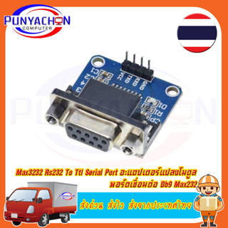 Max3232 Rs232 To Ttl Serial Port อะแดปเตอร์แปลงโมดูลพอร์ตเชื่อมต่อ Db9 Max232 ราคาต่อชิ้น ส่งด่วน ส่งไว ส่งจากประเทศไทย