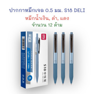 ปากกา ปากกาหมึกเจล แบบกด 0.5 มม. (12 ด้าม) นง./ดำ/แดง S18 Deli