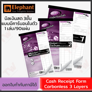 Elephant Cash Receipt Form Carbonless 3 Layers บิลเงินสด 3 ชั้น  มีให้เลือก 3 เบอร์ (1เล่ม/90แผ่น/30ชุด)