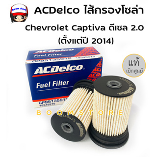 ACDelco ไส้กรองโซล่า Captiva ดีเซล 2.0 (ตั้งแต่ปี 2014) สูง 108mm / OE95135912 / รหัสสินค้า 19349575 (1 กล่อง 2 ลูก)