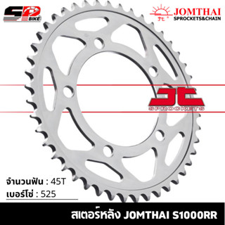 สเตอร์หลัง JOMTHAI S1000RR ( 45T Chain 525 ) !!