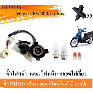 หลอดไฟหน้า หลอดไฟเลี้ยว ขั้วไฟหน้า ( ชุดใหญ่ ) Honda Wave100s 2005 u-box ขั้วไฟหน้าทั้งชุด เวฟ100เอส ยูบ็อค พร้อมส่ง