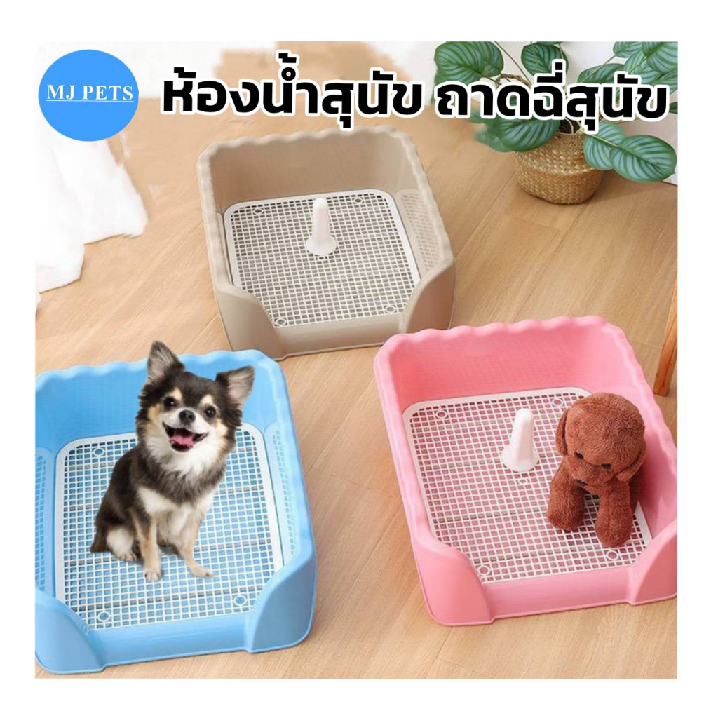 MJ – ห้องน้ำสุนัข ถาดรองฉี่ สี่เหลื่ยมสวมสุนัขแบบมีขอบสูงกันกระเด็น (มีเสา เสาถอดได้)
