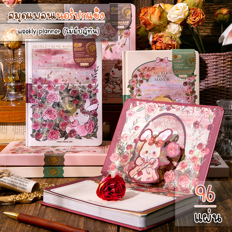 (OPARA)‼️อ่านก่อนสั่ง‼️🎨สมุดแพลนเนอร์ ปกแข็ง Weekly Planer ชุด Ardele's ROSE (พร้อมส่ง)🎨