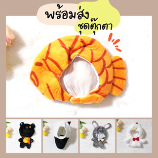 MCพร้อมส่ง - ชุดตุ๊กตา 20CM [มือ2]