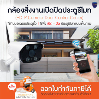 กล้อง HD IP Camera Door Control Center กล้องรับสัญญาณการสั่งงานเปิดปิดประตูรีโมทแบบเห็นภาพ สามารถใช้กับมอเตอร์ประตูรี...