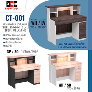 เคาน์เตอร์เอนกประสงค์ 120 ซม. CT001