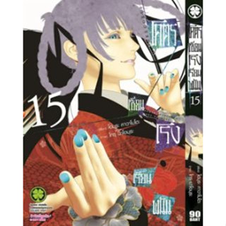 โคตรเซียนโรงเรียนพนัน เล่ม 1 - 15  (หนังสือการ์ตูน มือหนึ่ง)  by unotoon