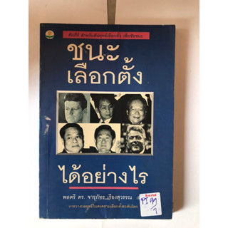 ชนะเลือกตั้งได้อย่างไร by ดร.จารุภัทร เรื่องสุวรรณ