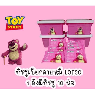 ทิชชู่เปียก10ห่อแถมถังฟรี หมีล็อตโซ่ ทิชชู่เด็ก อ่อนโยน พร้อมส่ง