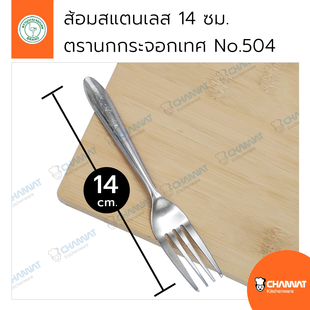 ส้อมสแตนเลส สำหรับจิ้มผลไม้ ขนม ของหวาน ยาว 14 ซม. ตรานกกระจอกเทศ No.504 (1 แพ็ค บรรจุ 3 คัน)