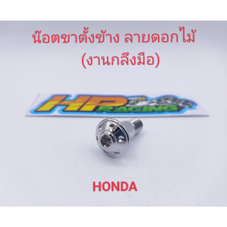 น๊อตขาตั้งข้าง HONDA ดอกไม้ สแตนเลสแท้💯 (งานกลึงมือ)