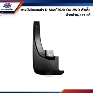 (แท้💯%) ยางบังโคลนหน้า D-Max”2020-On 2WD (Dmax)