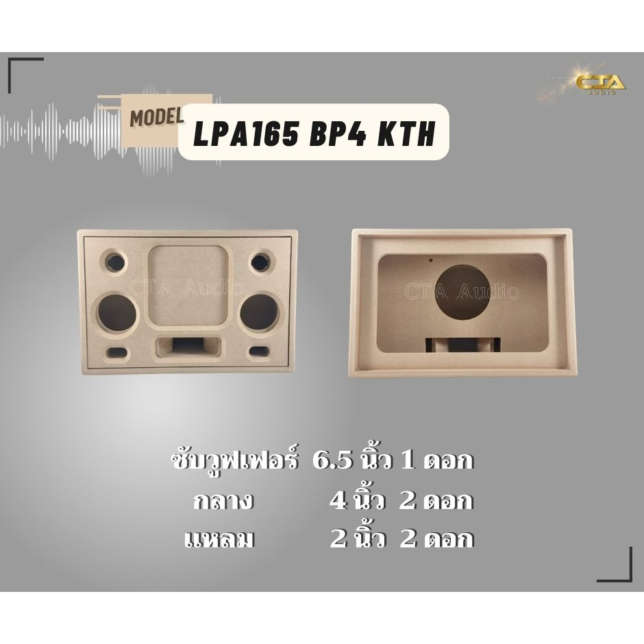 ตู้ทรงไท รุ่น LPA165-BP4-KTH ลำโพงบลูทูธ DIY งานดิบ ซับเบสขนาด 6.5 นิ้ว เสียงกลาง 4 นิ้ว 2 ดอก สำหรับระบบแอมป์2.1