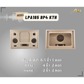 ตู้ทรงไท LPA165 KTH ตู้ลำโพงบลูทูธ DIY ตู้ลำโพงงานดิบ ตู้ลำโพงซัพเดี่ยว ตู้ลำโพง6.5นิ้ว ซับดี่ยว  กลาง4นิ้ว2ดอก