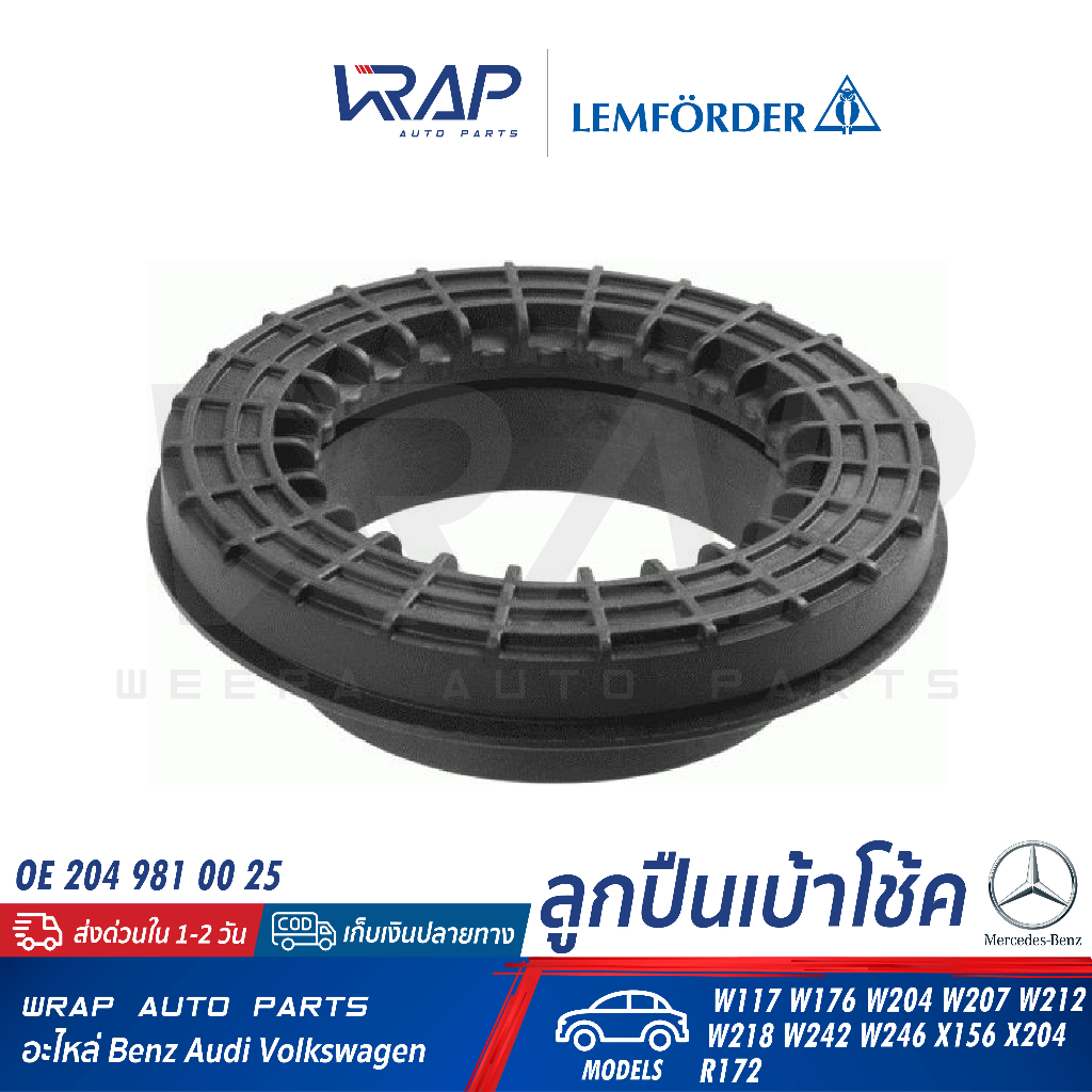 ⭐ BENZ ⭐ ลูกปืนเบ้าโช๊ค หน้า เบนซ์ W117 W176 W204 W205 W207 W212 W156 W246 R172 OE | LEMFORDER 33503 01