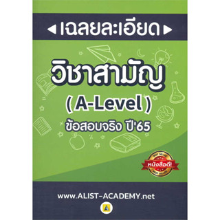 [พร้อมส่ง]หนังสือเฉลยละเอียดข้อสอบจริงวิชาสามัญ (A-LEVEL) ผู้เขียน: สถาบันกวดวิชา เอลิสท์ อะคาเดมี่  สำนักพิมพ์: ศูนย์หน