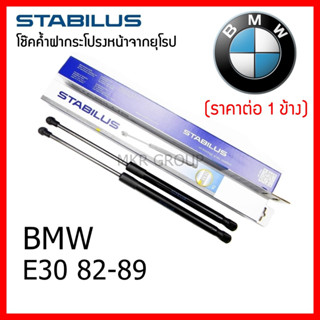 Stabilus โช๊คค้ำฝากระโปรงหน้า OEM โช้คฝากระโปรงหน้าแท้จากเยอรมัน E30 82-89