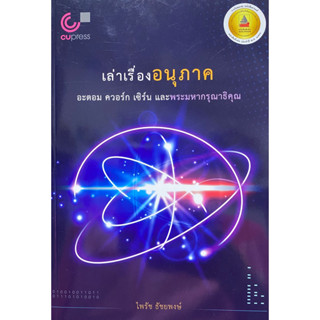 9789740341673 เล่าเรื่องอนุภาค :อะตอม ควอร์ก เซิร์นและพระมหากรุณาธิคุณ (รางวัลชมเชย กลุ่มหนังสือสารคดี ด้านวิทยาศาสตร์