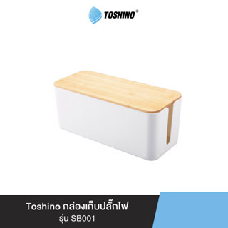 Toshino กล่องเก็บปลั๊กไฟ รุ่น SB001