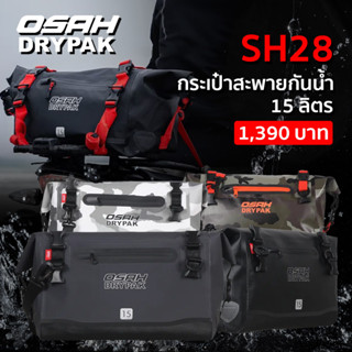 กระเป๋ากันน้ำ OSAH DRYPAK ขนาด 15 ลิตร จุได้เยอะมาก กันน้ำ 100%