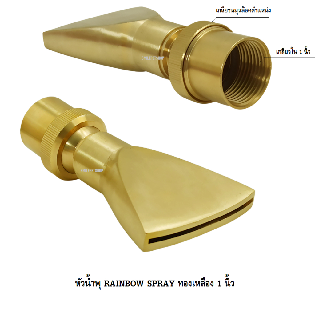 หัวน้ำพุ RAINBOW SPRAY ทองเหลือง(สำหรับตกแต่งสวน บ่อน้ำ บ่อเลี้ยงปลา เสริมฮวงจุ้ย ผลิตจากทองเหลือง ปรับทิศทางได้) - รูปที่ 6